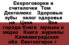 Скороговорки и считалочки. Том 3  «Дентилюкс». Здоровые зубы — залог здоровья на › Цена ­ 281 - Все города Книги, музыка и видео » Книги, журналы   . Калининградская обл.,Светлогорск г.